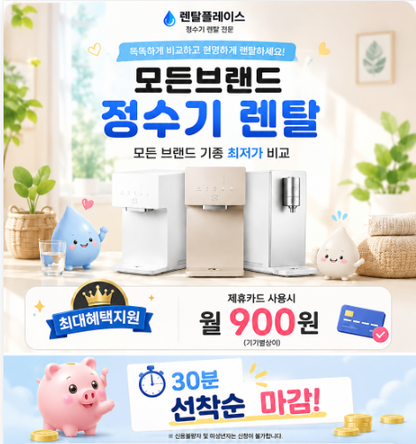 정수기 렌탈 모든 브랜드 최저가 비교 - 30분 선착순 마감