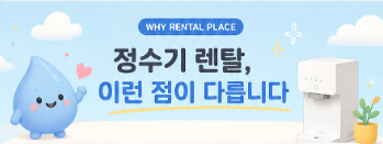 WHY RENTAL PLACE - 정수기 렌탈, 이런 점이 다릅니다
